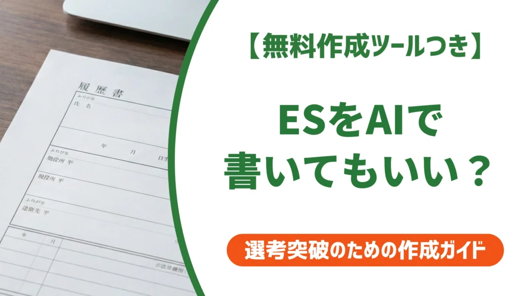 エントリーシートAIの書き方｜バレない使い方とプロンプト例を徹底解説