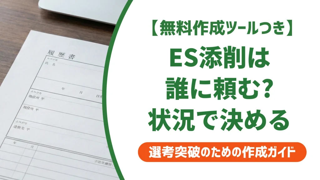エントリーシート添削は誰に頼む？状況別の正解と採用担当者の本音を徹底解説