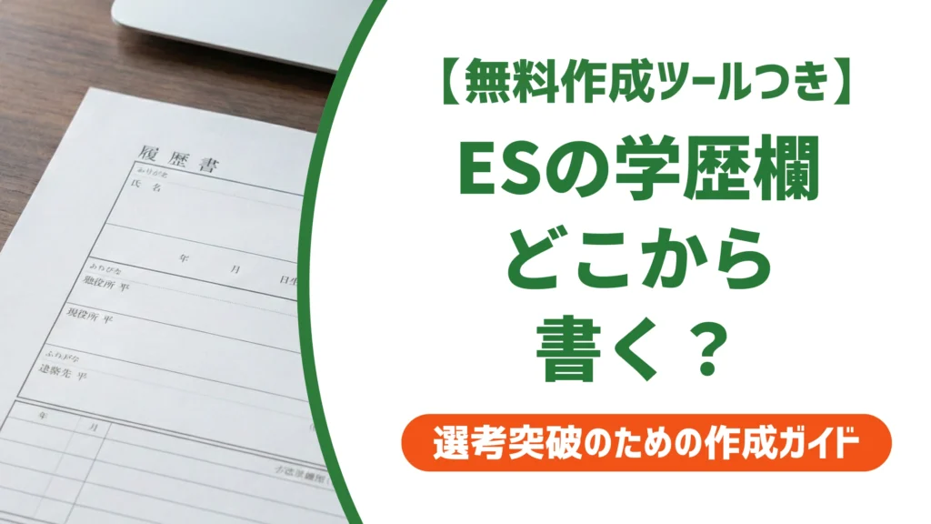 エントリーシートの学歴欄の書き方｜中学からと職歴なしの正解を徹底解説