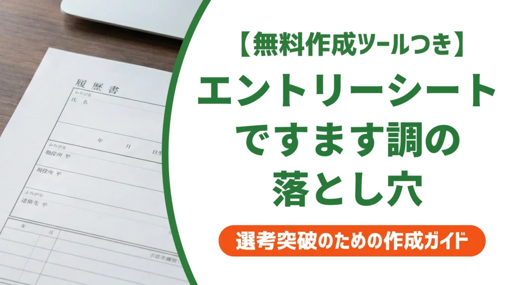 エントリーシートはですます調が正解？である調との使い分けと落とし穴を徹底解説