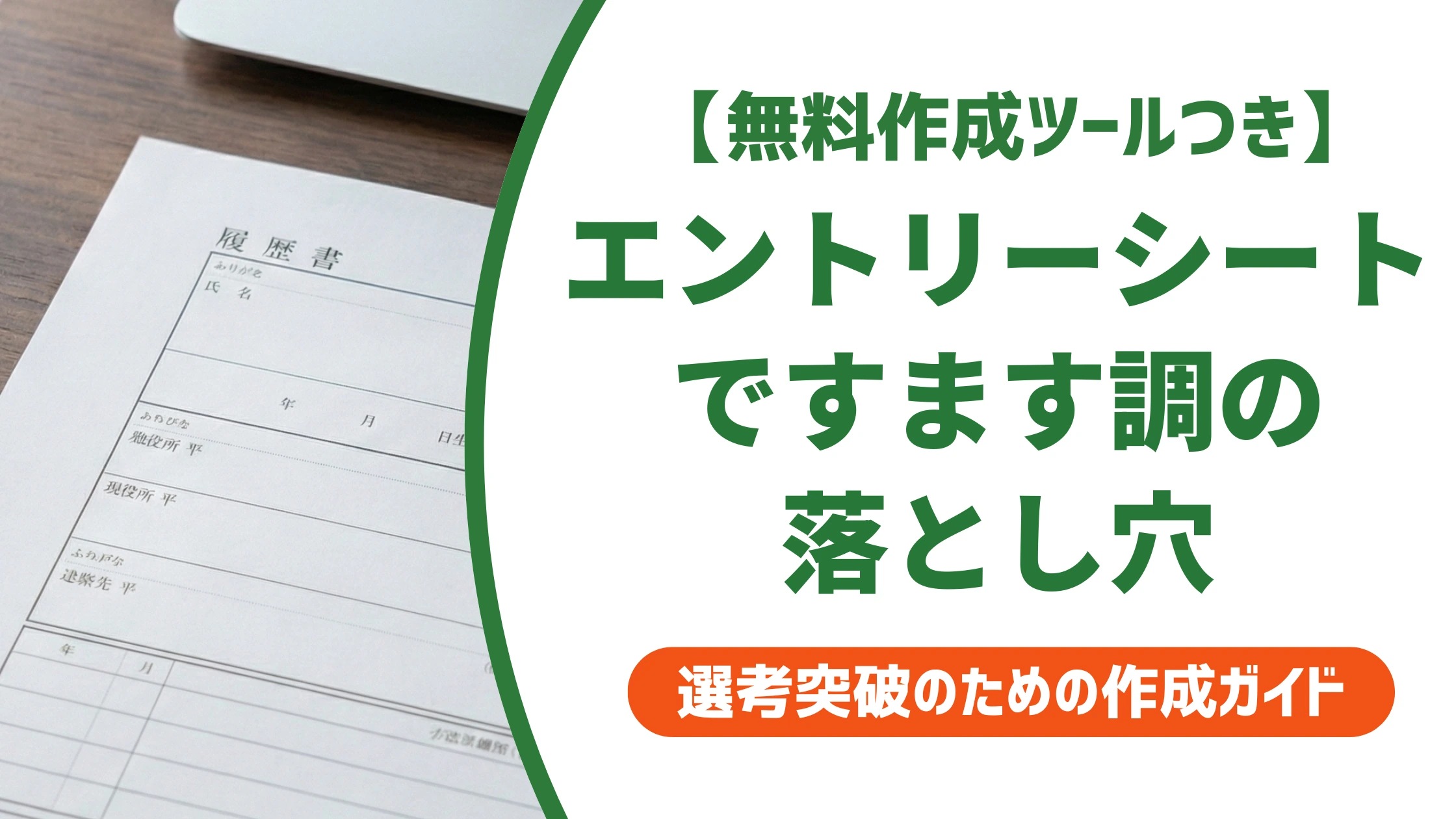 エントリーシートはですます調が正解?である調との使い分けと落とし穴を徹底解説