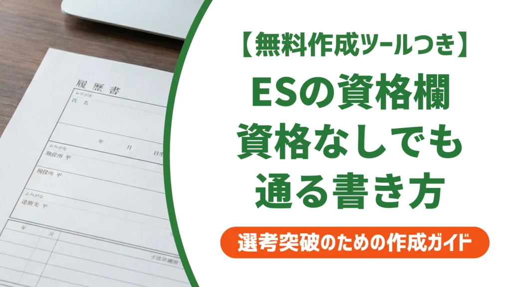 エントリーシートの資格欄の書き方｜資格なしでも通る例文を徹底解説