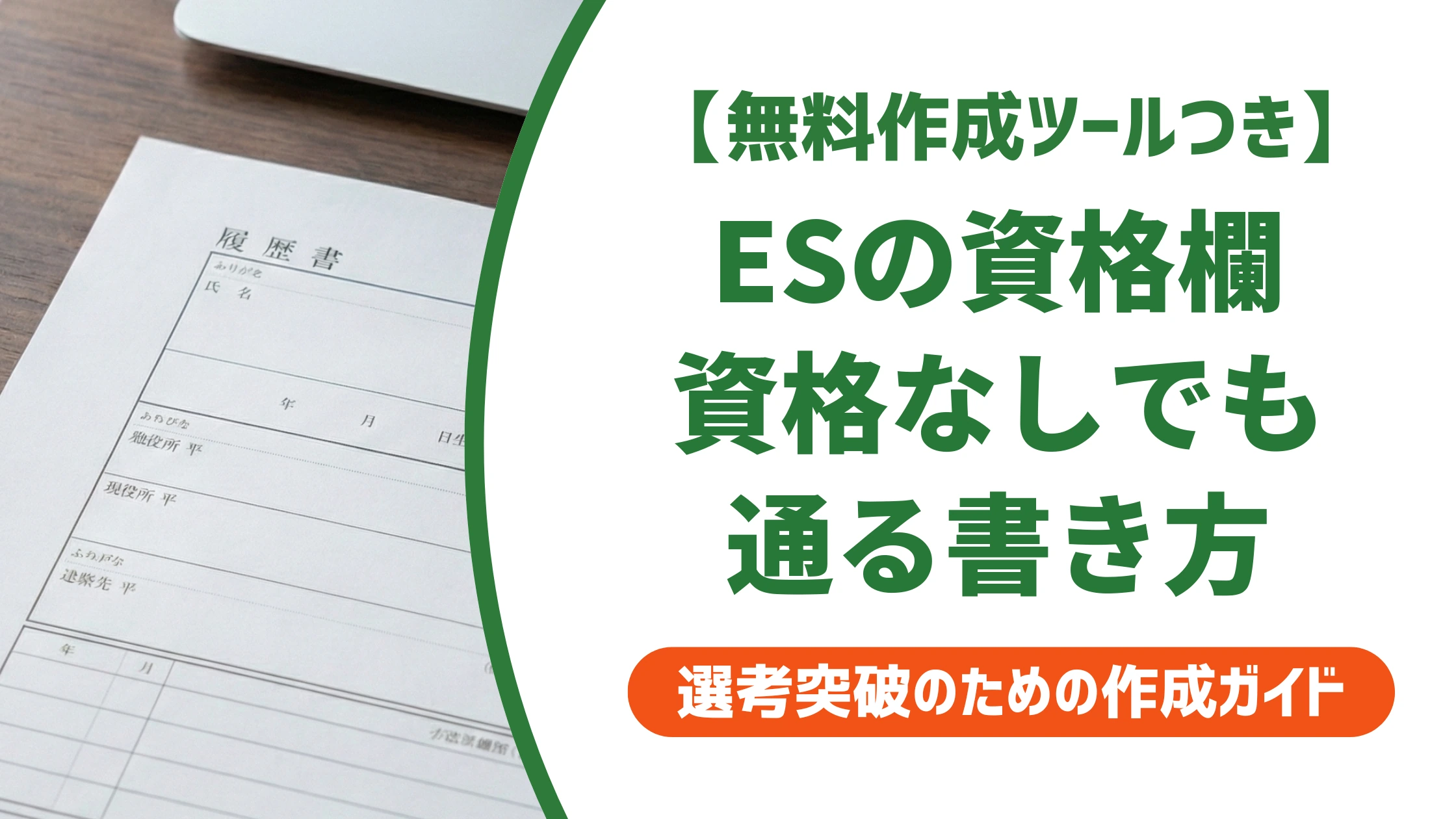 エントリーシートの資格欄の書き方|資格なしでも通る例文を徹底解説