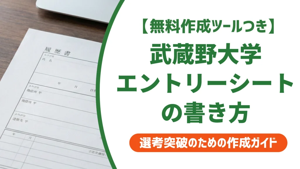 武蔵野大学のエントリーシート｜大学名・学部学科の書き方を徹底解説
