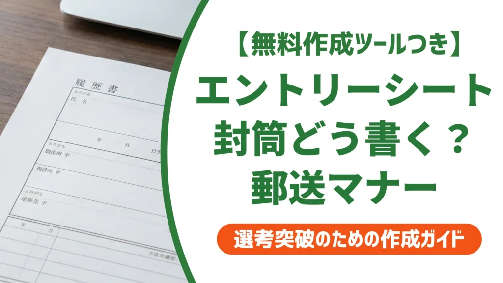 エントリーシートの封筒の書き方｜郵送時の宛名・のり付けを徹底解説