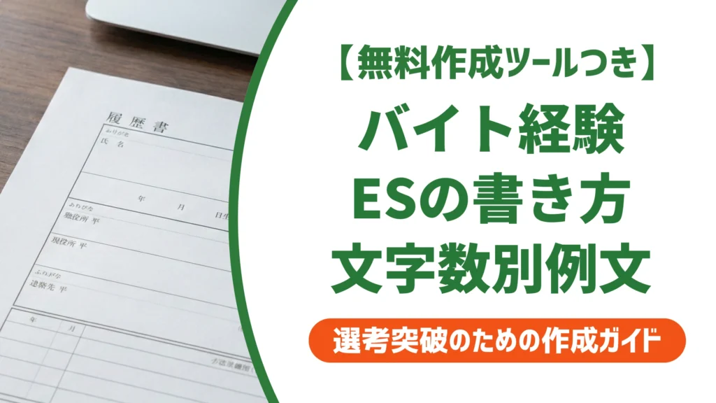 エントリーシートのバイト経験の書き方｜文字数別例文と選び方を徹底解説