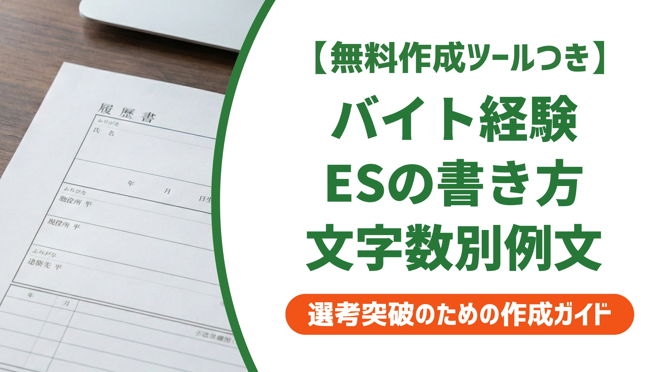 エントリーシートのバイト経験の書き方|文字数別例文と選び方を徹底解説