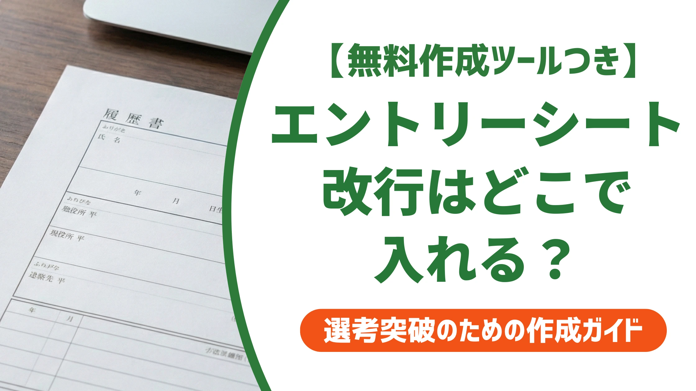 エントリーシートの改行はどこで入れる?8割ルールと採用担当者目線を徹底解説