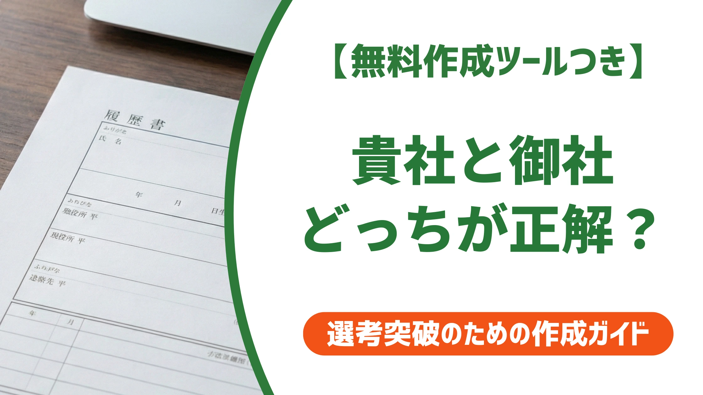 エントリーシートは貴社が正解|御社との使い分けと訂正法を徹底解説