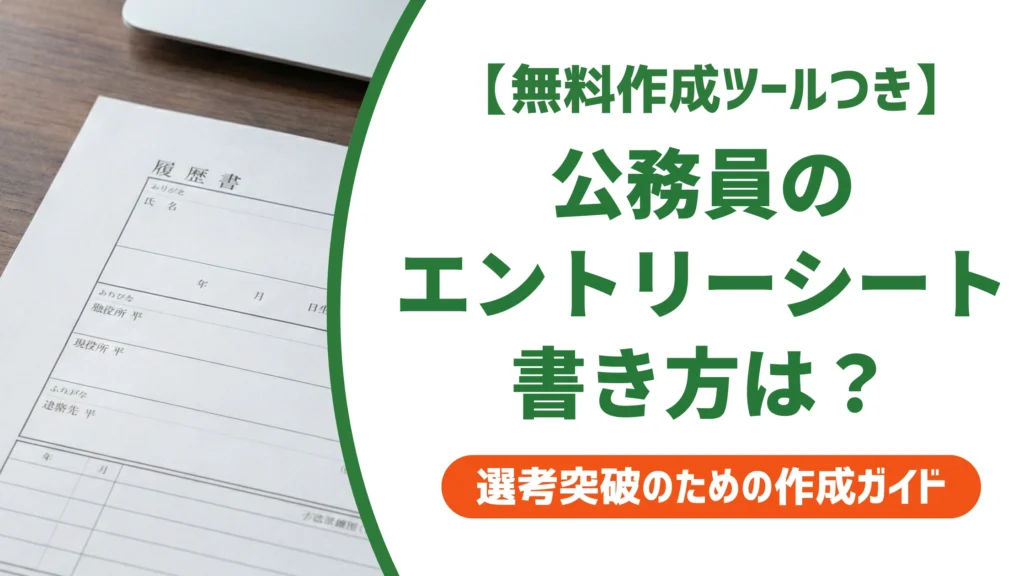 公務員のエントリーシートの書き方｜面接カードとの違いと例文を徹底解説