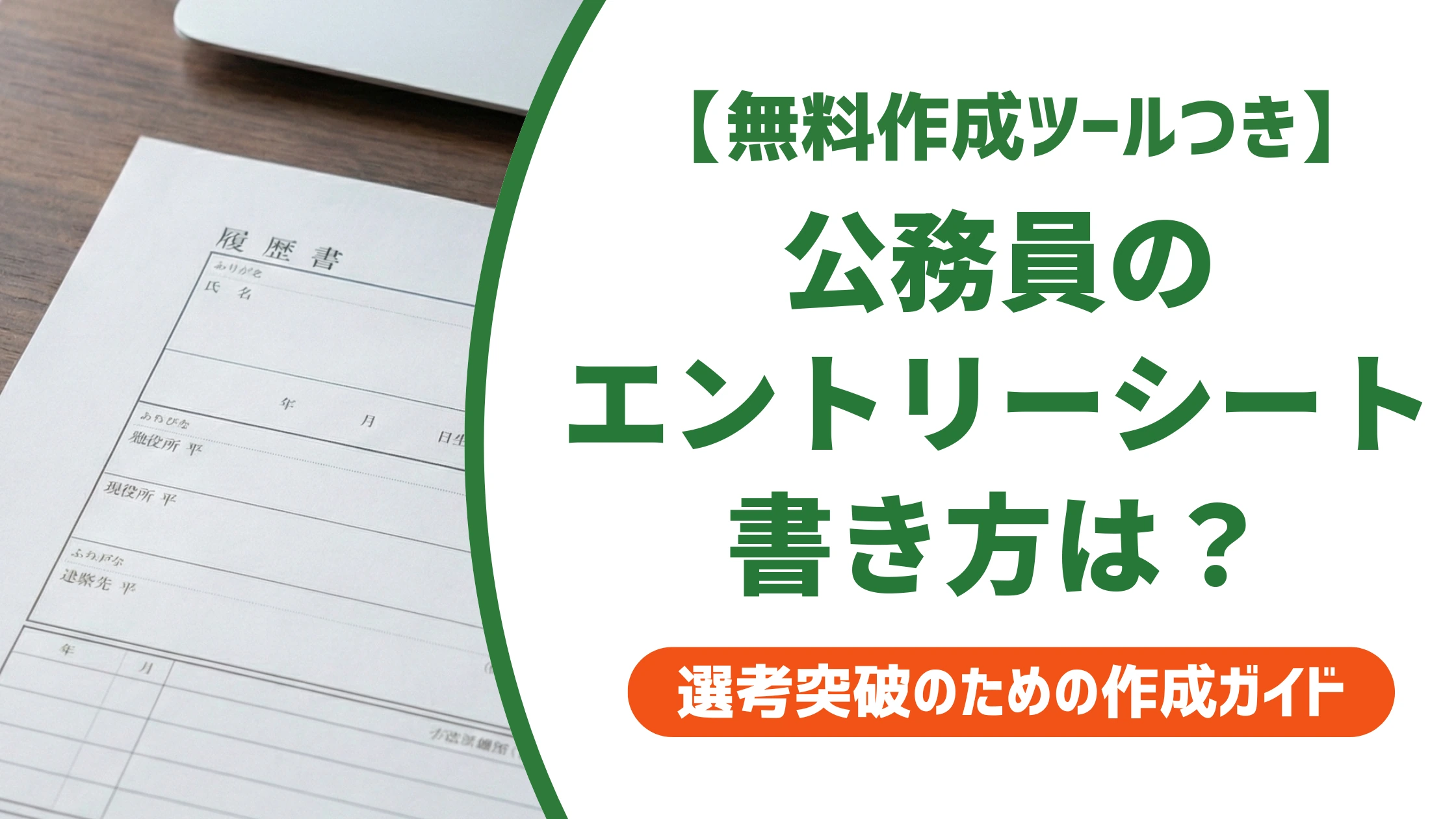 公務員のエントリーシートの書き方|面接カードとの違いと例文を徹底解説