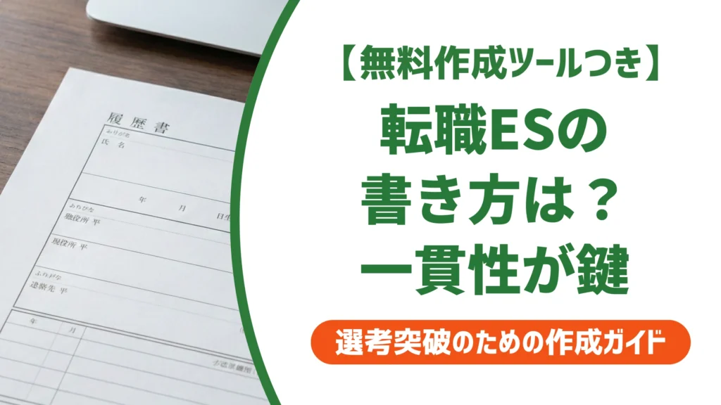 転職のエントリーシート書き方｜新卒との違いと受かる例文を徹底解説