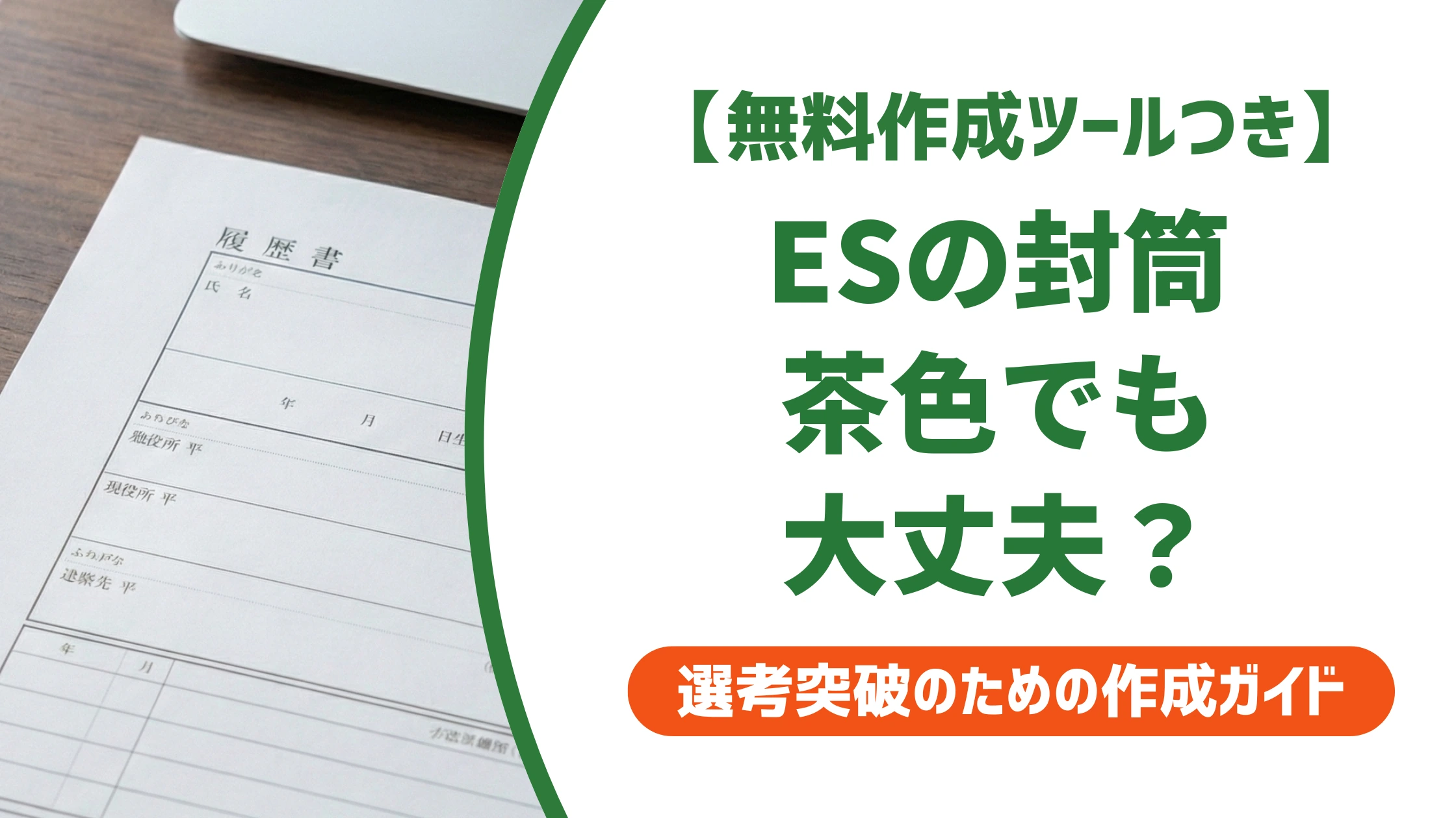 エントリーシートの封筒は茶色でもいい?NGになる理由と対処法を徹底解説