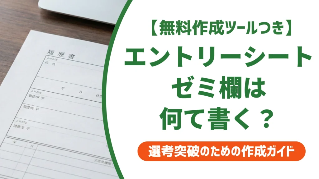 エントリーシートのゼミ欄の書き方｜ゼミなしでも通る例文を徹底解説