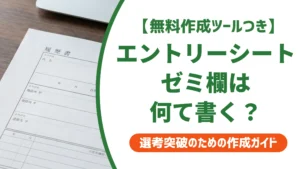 エントリーシートのゼミ欄の書き方｜ゼミなしでも通る例文を徹底解説