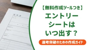 エントリーシートはいつ出す？締切5日前が有利な理由を徹底解説