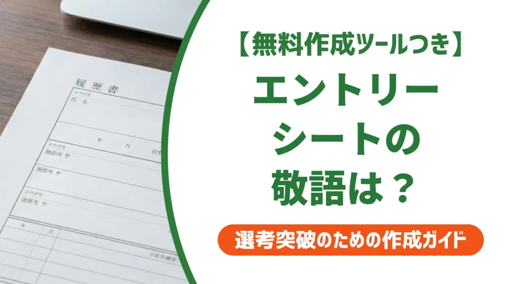 エントリーシートの敬語は正しい？間違えやすい表現と直し方を徹底解説