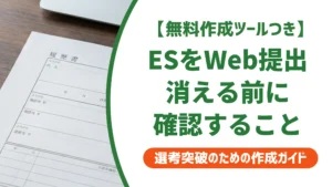 エントリーシートのWeb提出で失敗する人の共通点｜書き方と送信前の確認を徹底解説