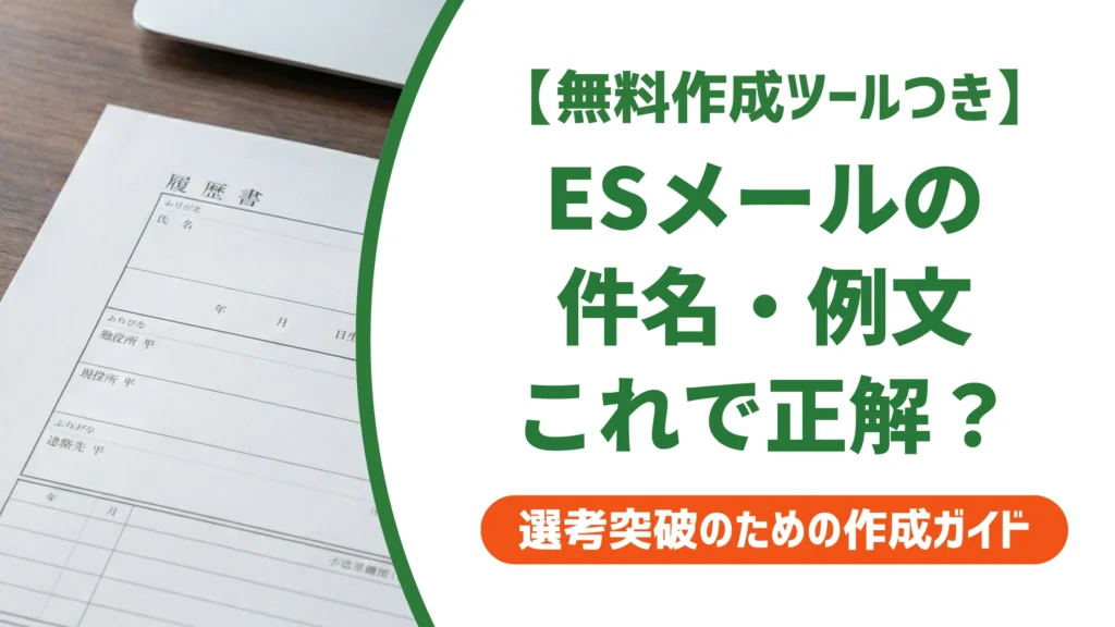エントリーシートのメール提出｜落とされない件名・例文を徹底解説