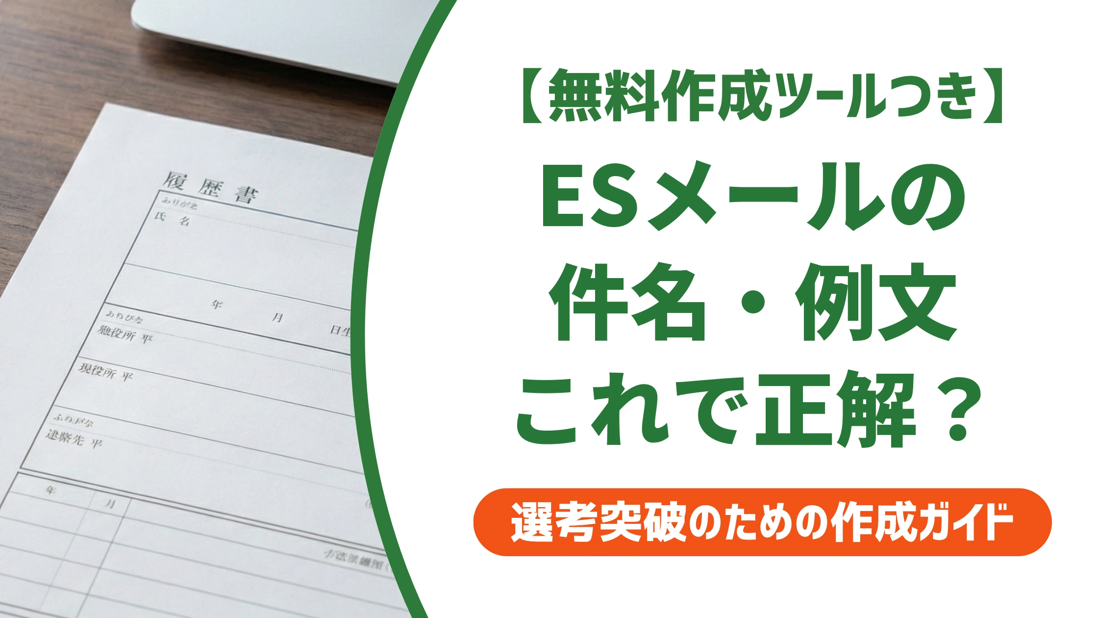 エントリーシートのメール提出｜落とされない件名・例文を徹底解説