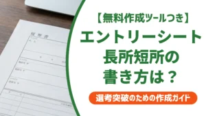 エントリーシートの長所短所｜文字数別の例文と落ちる書き方を徹底解説