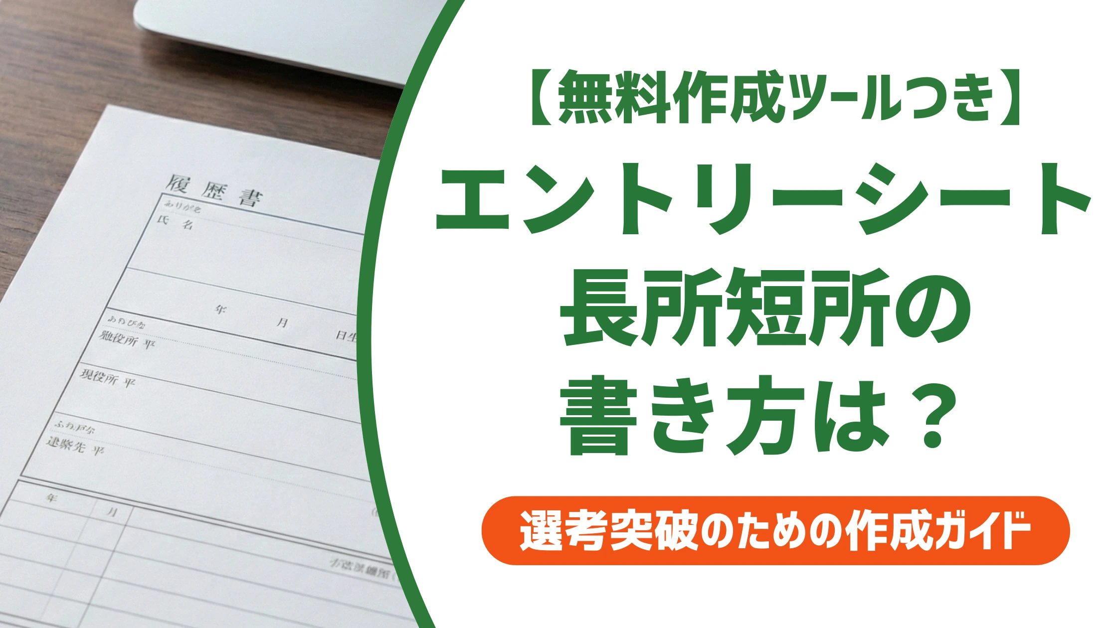 エントリーシートの長所短所｜文字数別の例文と落ちる書き方を徹底解説