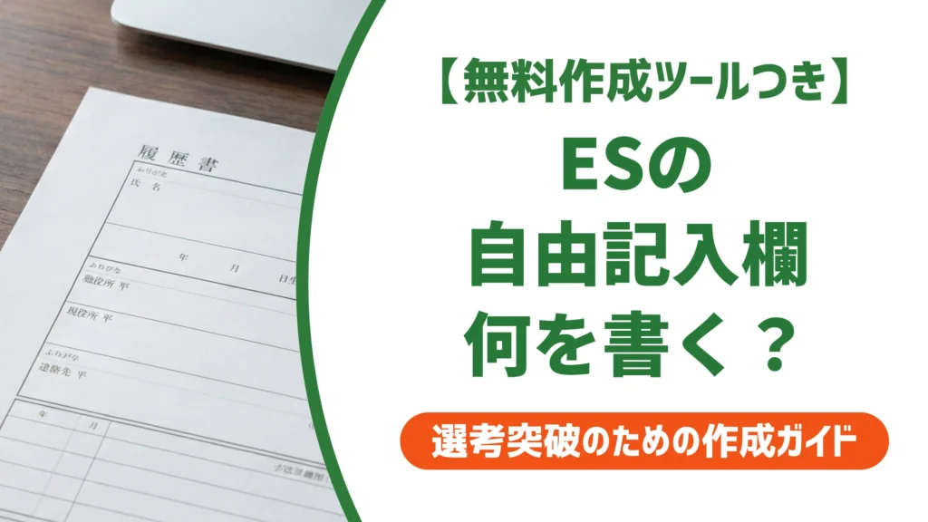 エントリーシートの自由記入欄の書き方｜空欄はNGな理由と例文を徹底解説