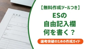 エントリーシートの自由記入欄の書き方｜空欄はNGな理由と例文を徹底解説