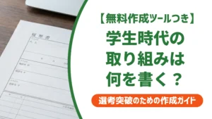 エントリーシートの学生時代の取り組み｜例文とガクチカとの違いを徹底解説