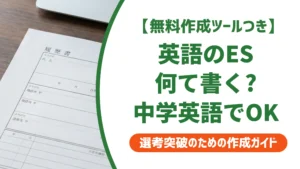 エントリーシートを英語で書く例文｜中学英語で通過する書き方を徹底解説
