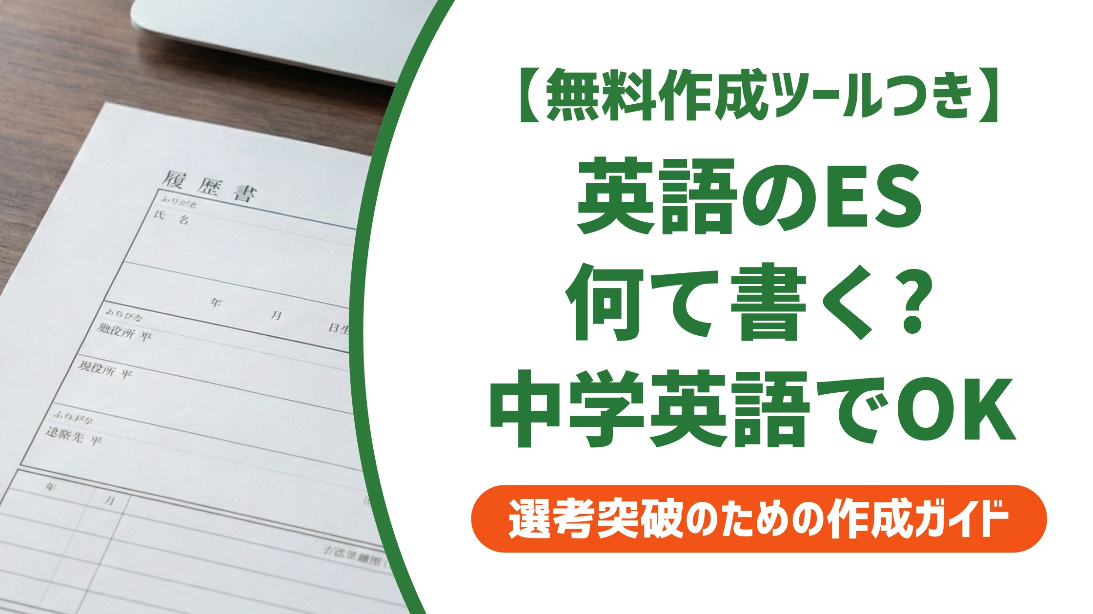 エントリーシートを英語で書く例文｜中学英語で通過する書き方を徹底解説