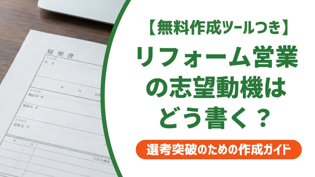 リフォーム営業の志望動機｜未経験でも通る例文と採用担当者が見るポイントを徹底解説