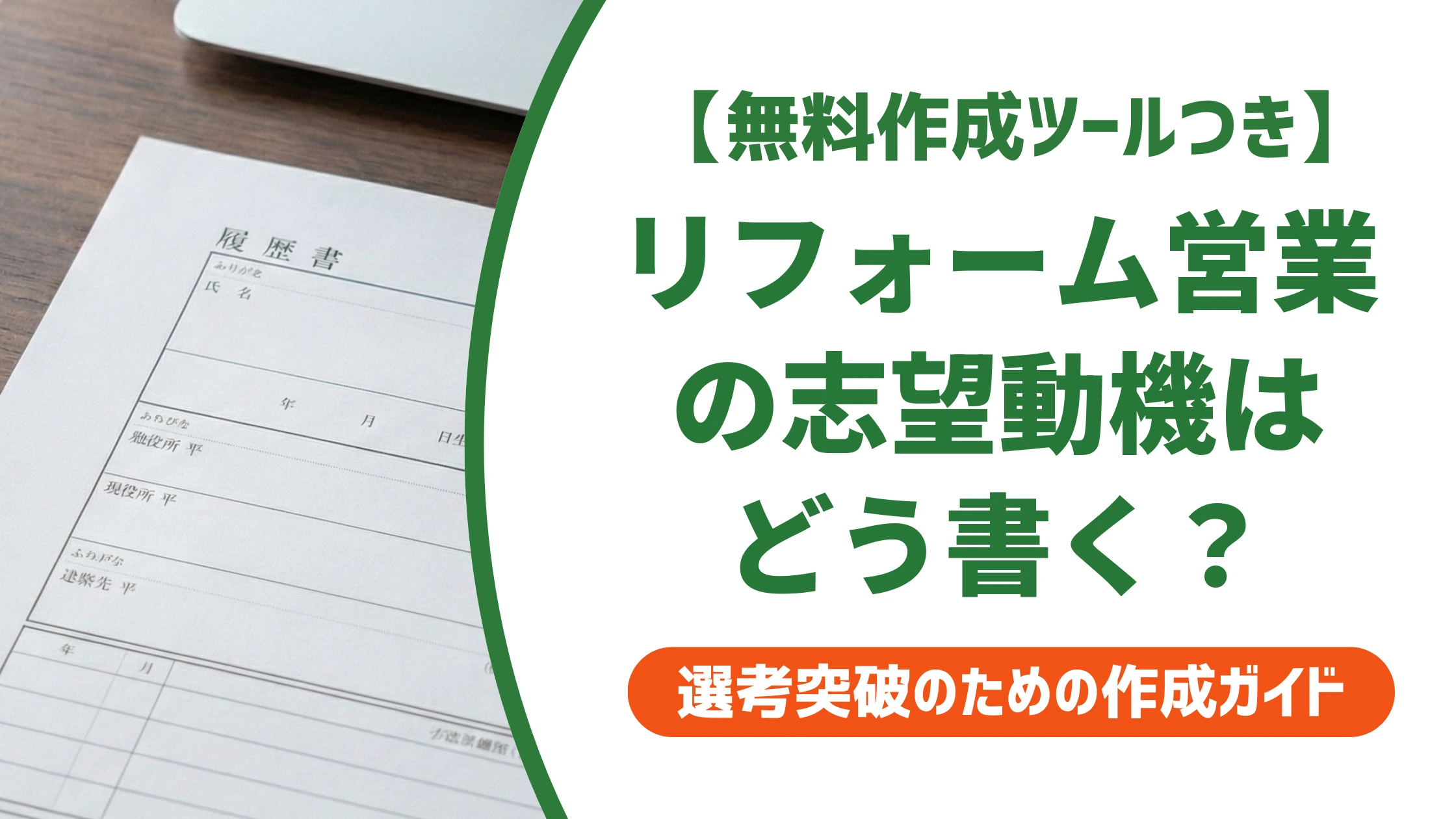 リフォーム営業の志望動機|未経験でも通る例文と採用担当者が見るポイントを徹底解説