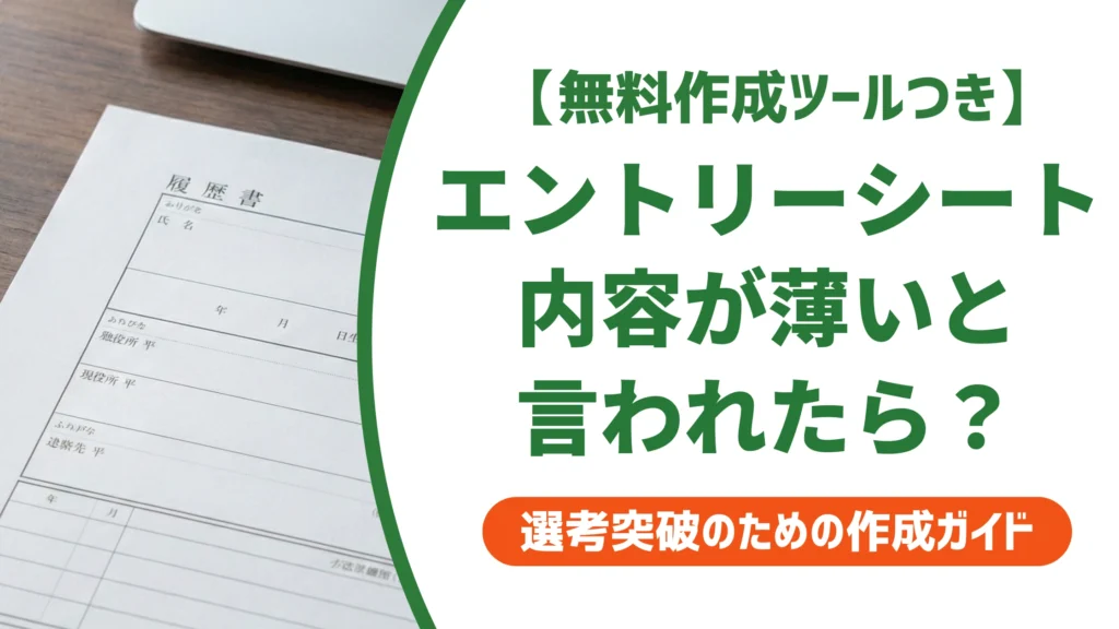 エントリーシートの内容が薄いと言われる人へ｜項目別の書くべきことを徹底解説