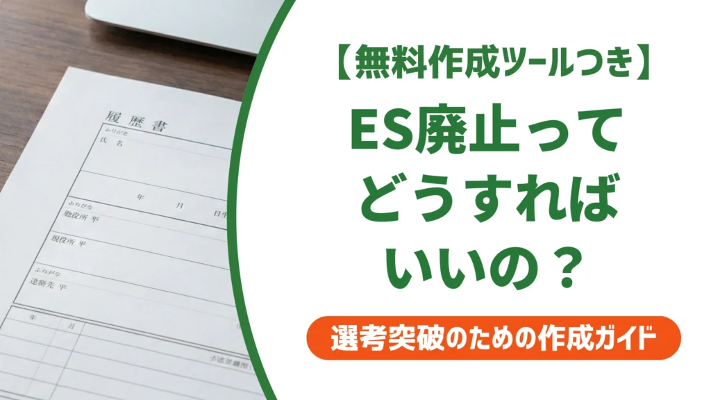 エントリーシート廃止企業が急増中｜今からやるべき対策を徹底解説