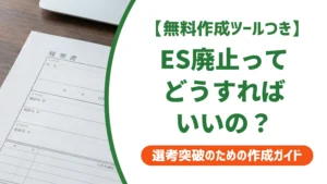 エントリーシート廃止企業が急増中｜今からやるべき対策を徹底解説