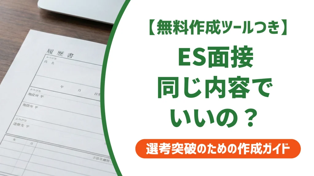 エントリーシートと面接は同じ内容でいい？矛盾で落ちない話し方を徹底解説