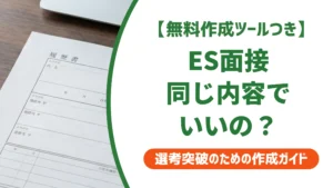 エントリーシートと面接は同じ内容でいい？矛盾で落ちない話し方を徹底解説