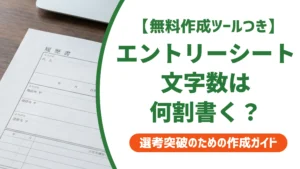 エントリーシートの文字数は何割書けばいい？制限なしの目安を徹底解説