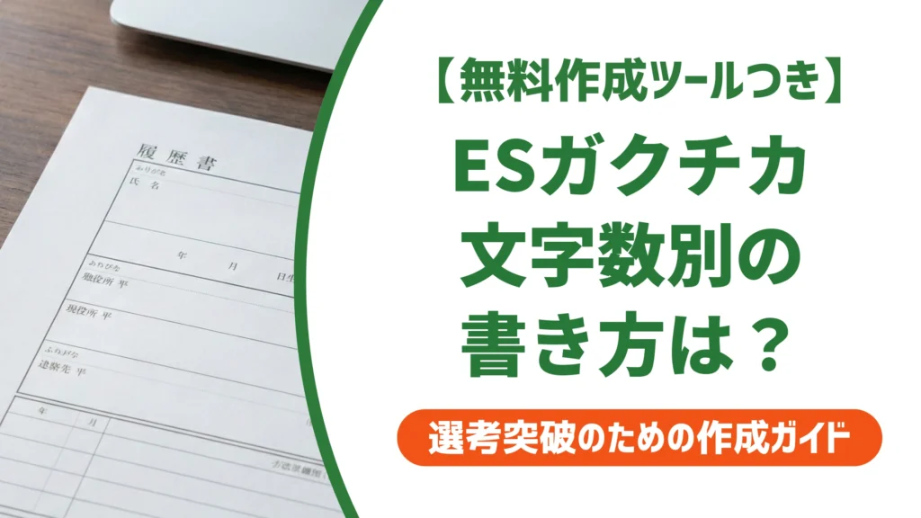 エントリーシートのガクチカの書き方｜文字数別例文とNG例を徹底解説