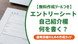 エントリーシートの自己紹介の書き方｜自己PRとの違いと例文を徹底解説