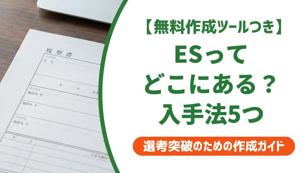 エントリーシートはどこにある？今すぐ見つける5つの入手方法を徹底解説