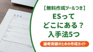 エントリーシートはどこにある？今すぐ見つける5つの入手方法を徹底解説
