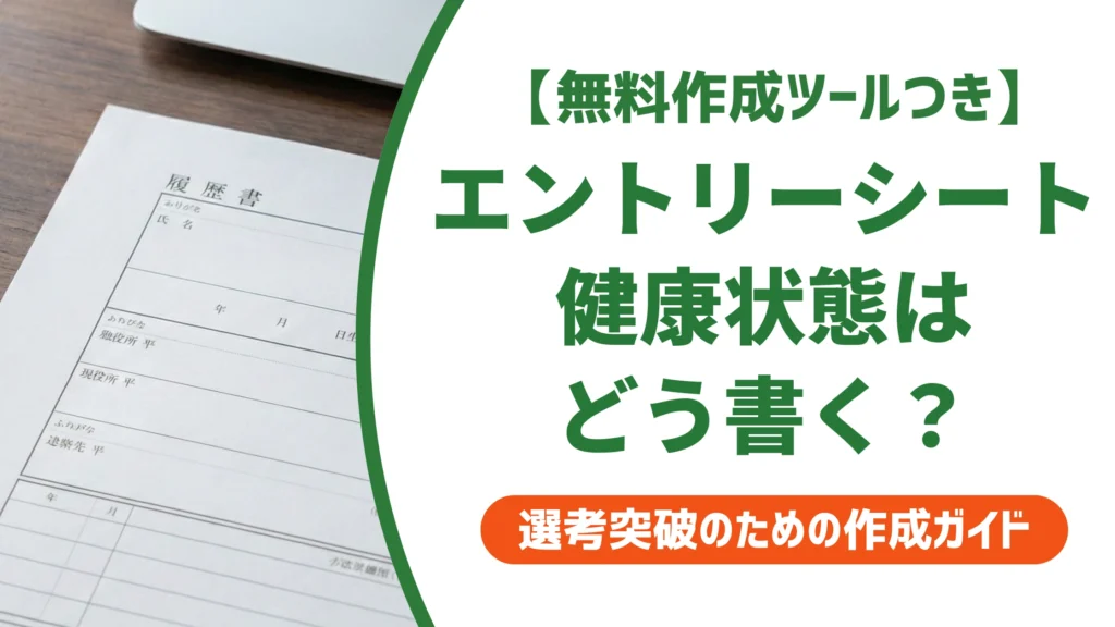 エントリーシートの健康状態欄の書き方｜良好・持病ありの例文を徹底解説