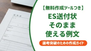 エントリーシートの送付状はコピペでOK｜そのまま使える例文を徹底解説