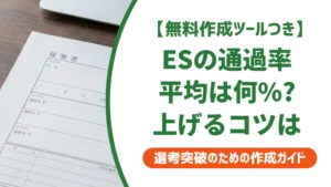 エントリーシートの通過率は平均50%｜通過率を上げる書き方を徹底解説