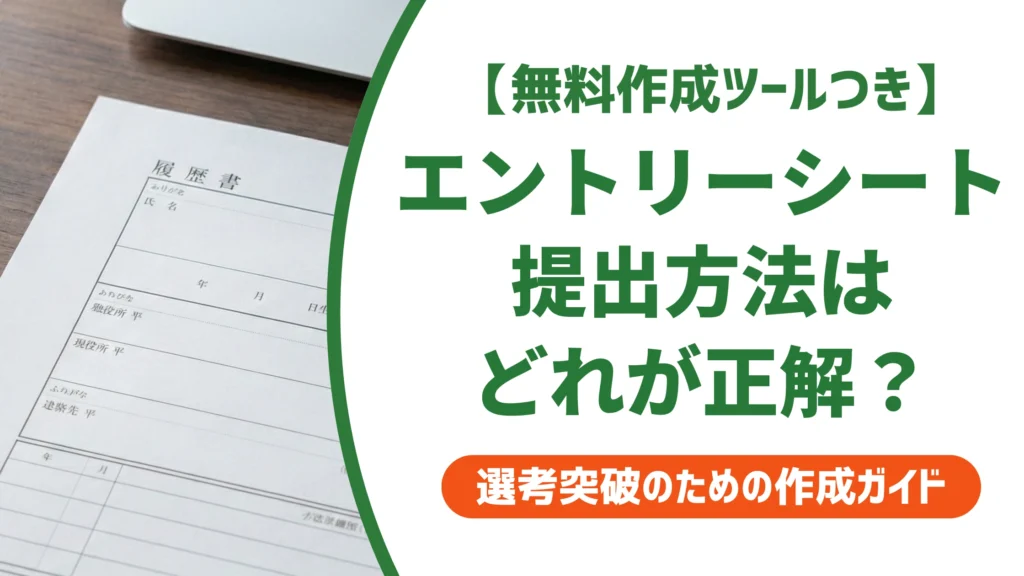 エントリーシートの提出方法4つ｜郵送・メール・Web・手渡しの選び方を徹底解説