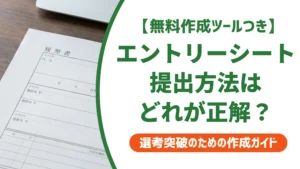 エントリーシートの提出方法4つ｜郵送・メール・Web・手渡しの選び方を徹底解説