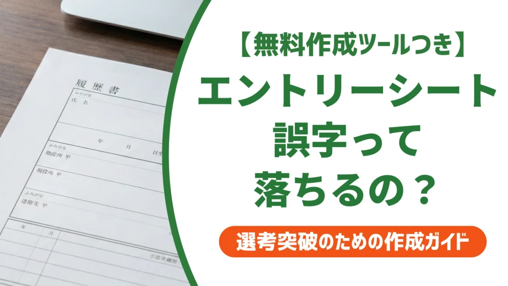 エントリーシートの誤字は落ちる？状況別の対処法と訂正ルールを徹底解説