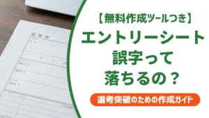 エントリーシートの誤字は落ちる？状況別の対処法と訂正ルールを徹底解説